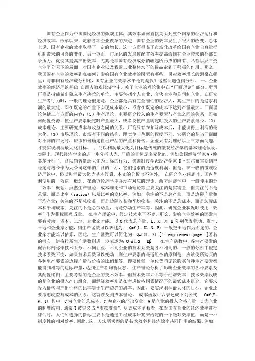 中国国有企业效率的经济学分析