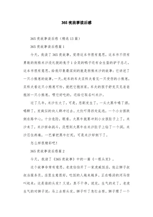 365夜故事读后感