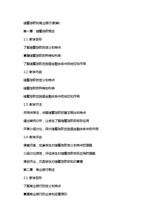 储蓄存款和商业银行(教案)
