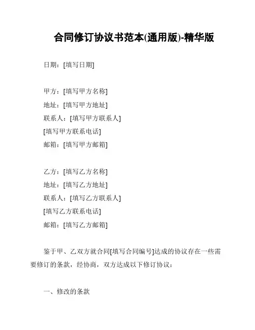 合同修订协议书范本(通用版)-精华版