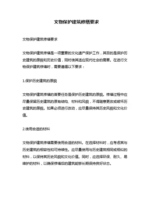 文物保护建筑修缮要求