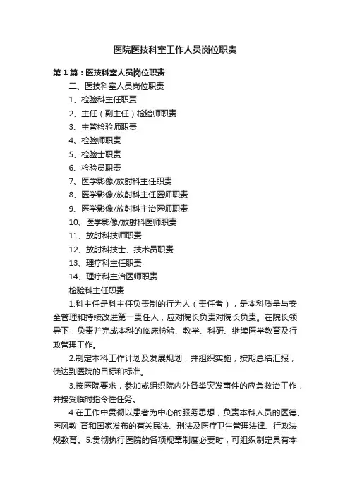 医院医技科室工作人员岗位职责