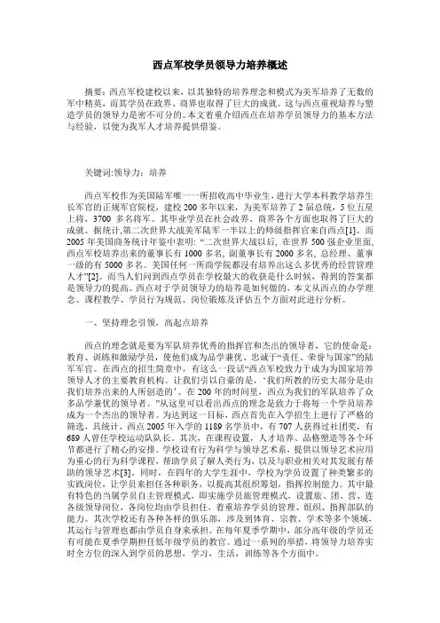 西点军校学员领导力培养概述