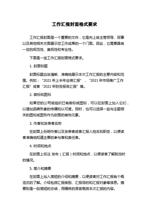 工作汇报封面格式要求