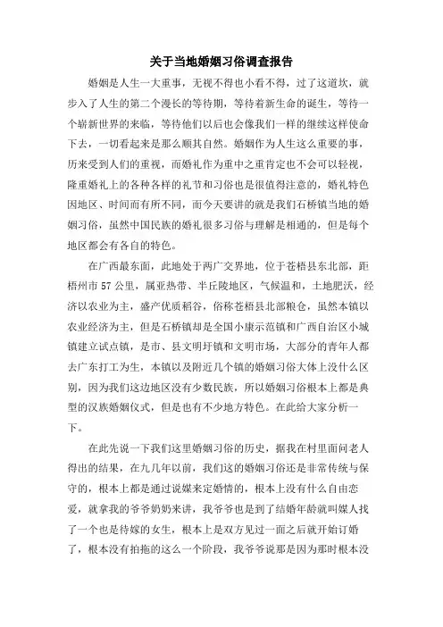 关于当地婚姻习俗调查报告