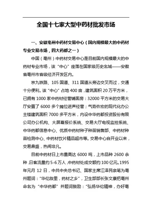 中国十七家大型中药材批发市场