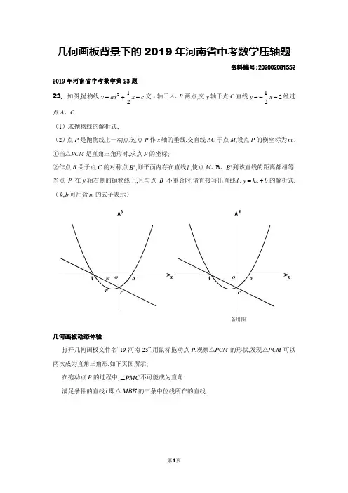 几何画板背景下的2019年河南省中考数学压轴题