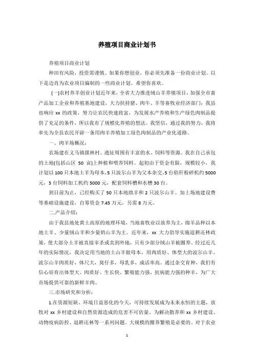 养殖项目商业计划书
