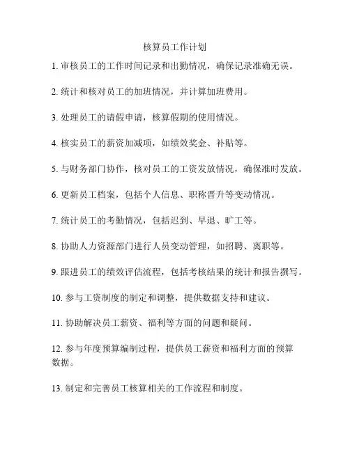 核算员工作计划