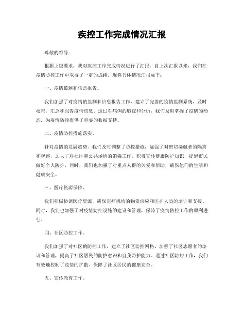 疾控工作完成情况汇报