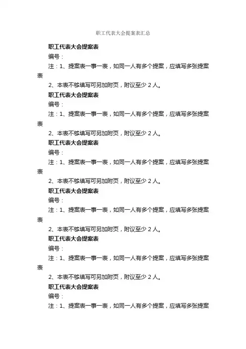 职工代表大会提案表汇总_议案_
