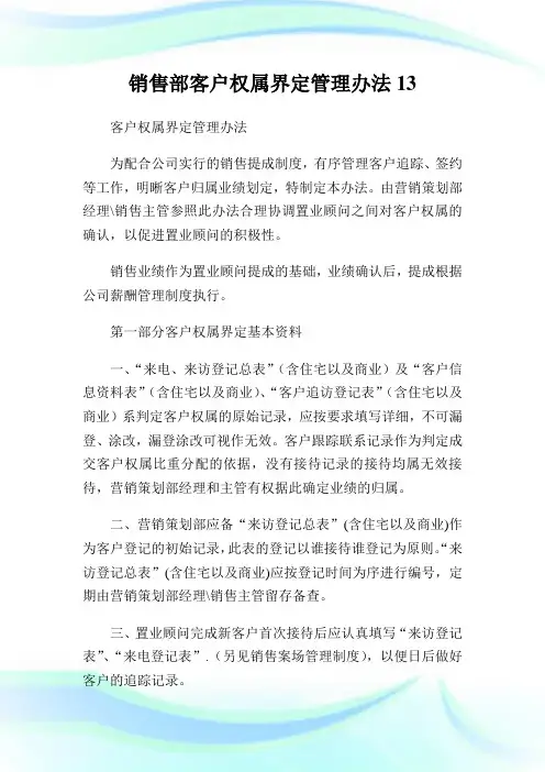 销售部客户权属界定管理办法13.doc