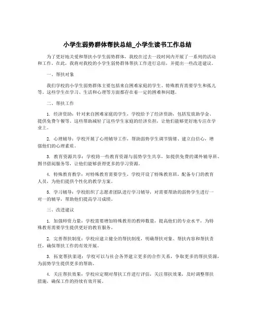 小学生弱势群体帮扶总结_小学生读书工作总结