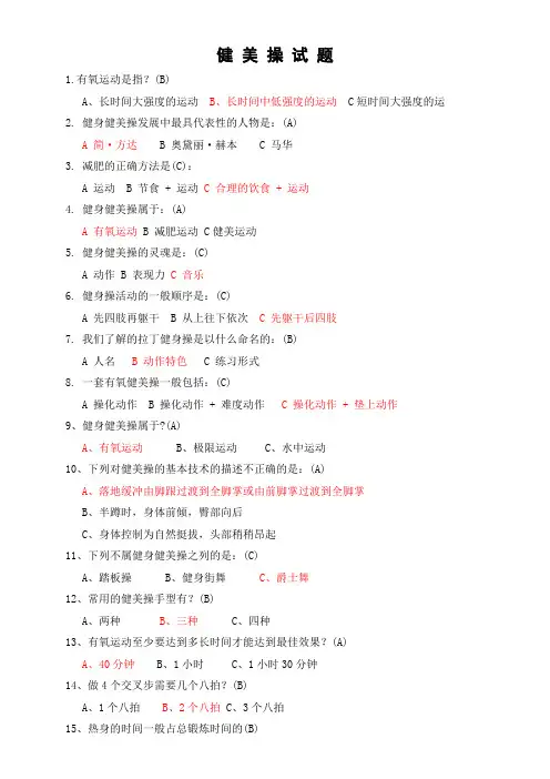 (完整版)健美操试题及答案