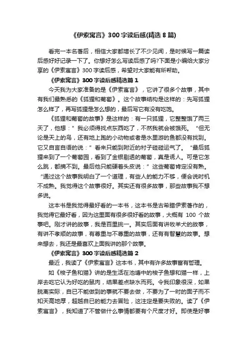 《伊索寓言》300字读后感（精选8篇）