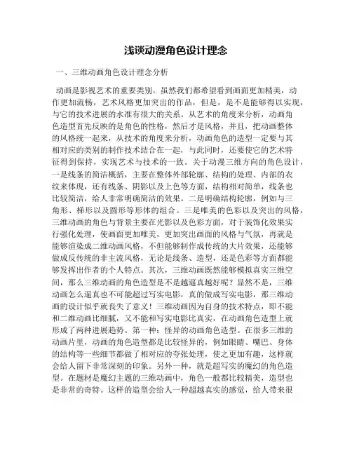 浅谈动漫角色设计理念