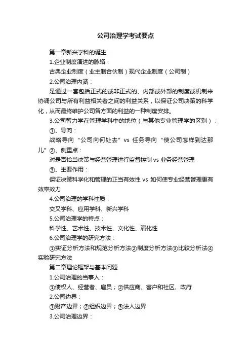 公司治理学考试要点