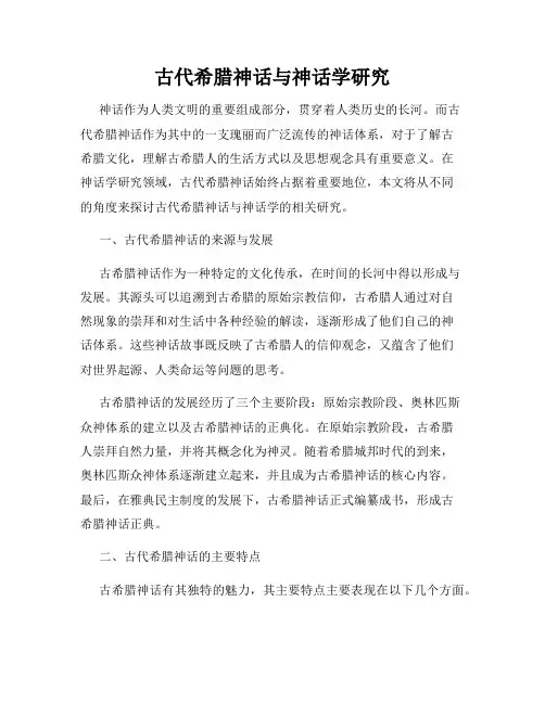 古代希腊神话与神话学研究