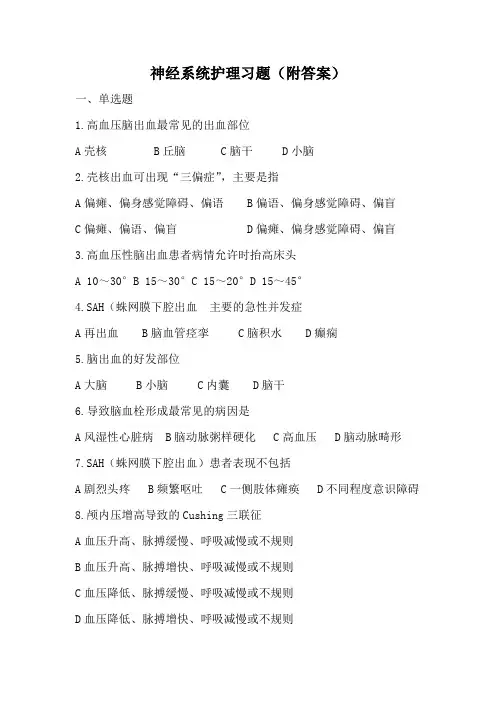 (完整word版)神经系统疾病护理习题(附答案)(word文档良心出品)