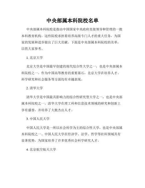 中央部属本科院校名单