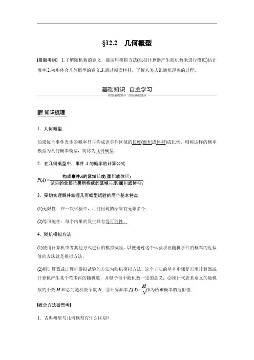 2020版高考数学新增分大一轮新高考专用讲义：第十二章 12.2 几何概型含解析
