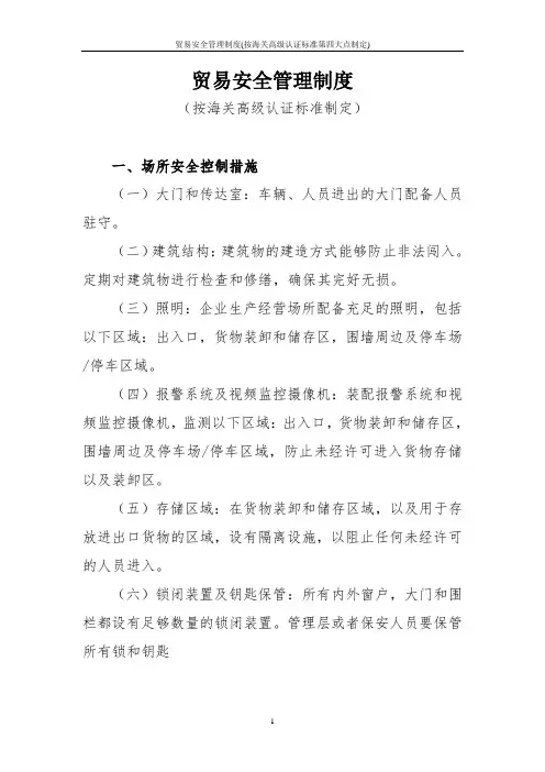 贸易安全管理制度(按海关高级认证标准第四大点制定)