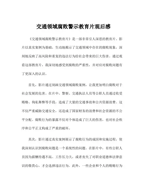 交通领域腐败警示教育片观后感