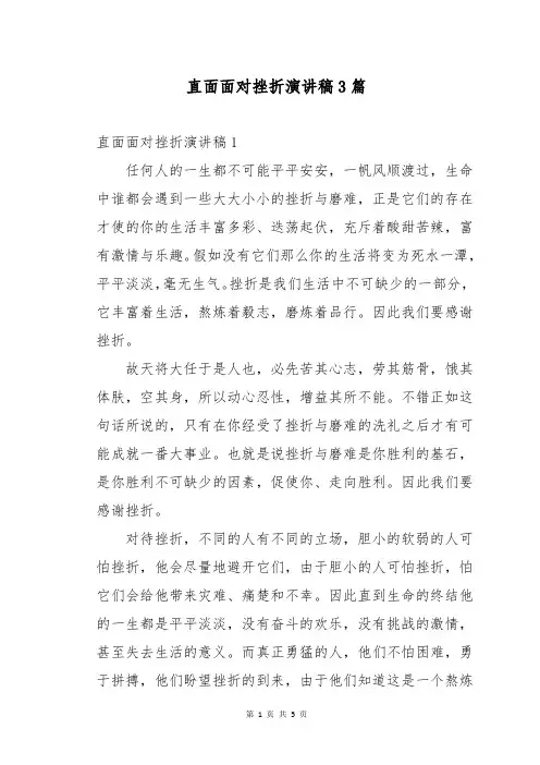 直面面对挫折演讲稿3篇