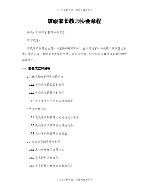 班级家长教师协会章程
