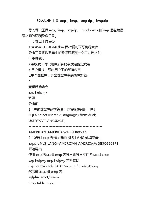 导入导出工具exp、imp、expdp、impdp