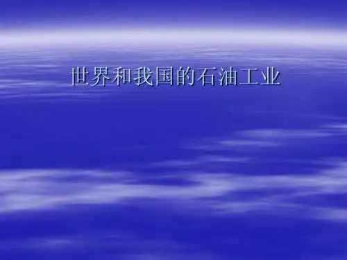 中国和世界的石油工业