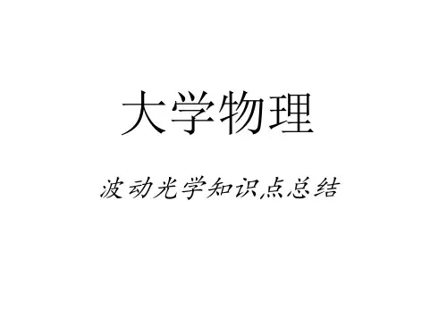 大学物理1(波动光学知识点总结).ppt