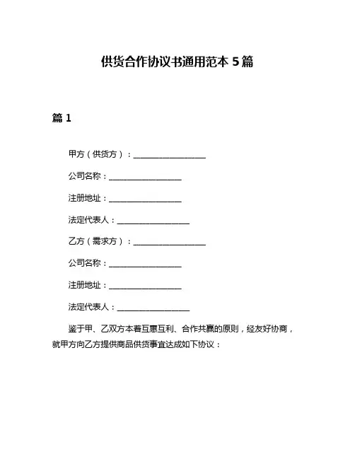 供货合作协议书通用范本5篇