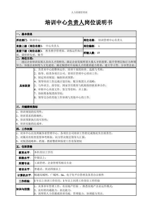 培训中心负责人岗位说明书