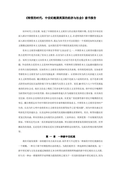 《转型的时代：中世纪晚期英国的经济与社会》读书报告