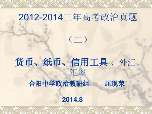 2012-2014三年高考政治真题(二)货币、纸币、信用工具、外汇、汇率