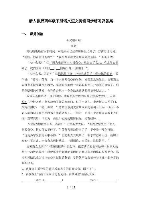 新人教版四年级下册语文短文阅读同步练习及答案