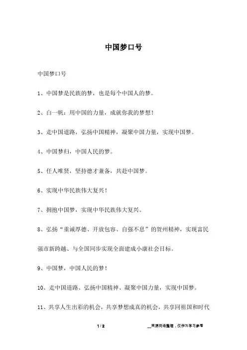 中国梦口号