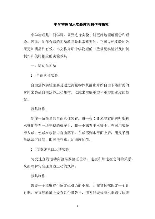 中学物理演示实验教具制作与探究