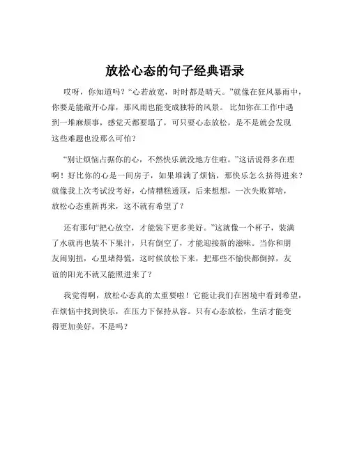 放松心态的句子经典语录