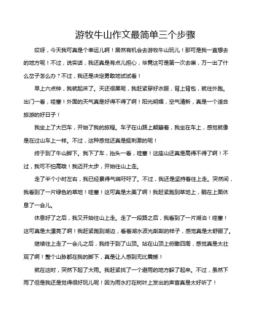 游牧牛山作文最简单三个步骤