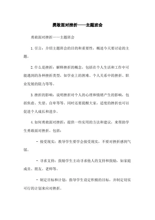 勇敢面对挫折——主题班会