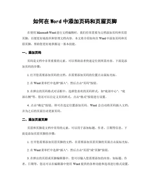 如何在Word中添加页码和页眉页脚