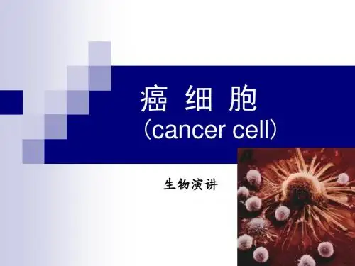 生物演讲 - 癌细胞