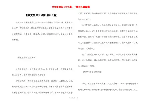 《热爱生命》读后感(15篇)