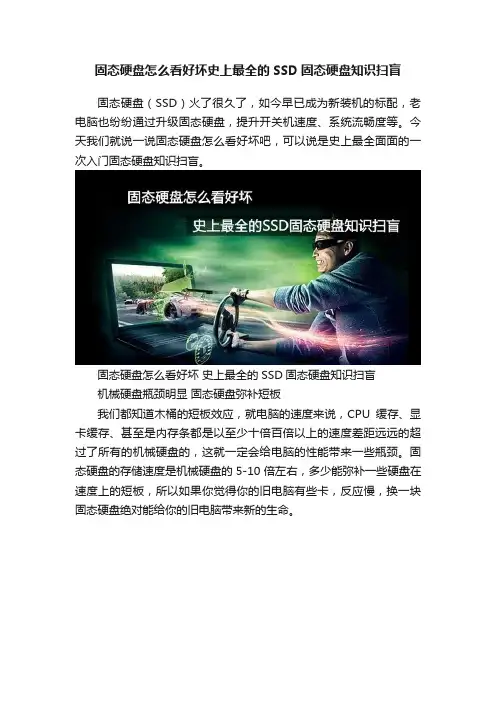固态硬盘怎么看好坏史上最全的SSD固态硬盘知识扫盲