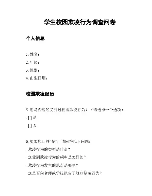 学生校园欺凌行为调查问卷