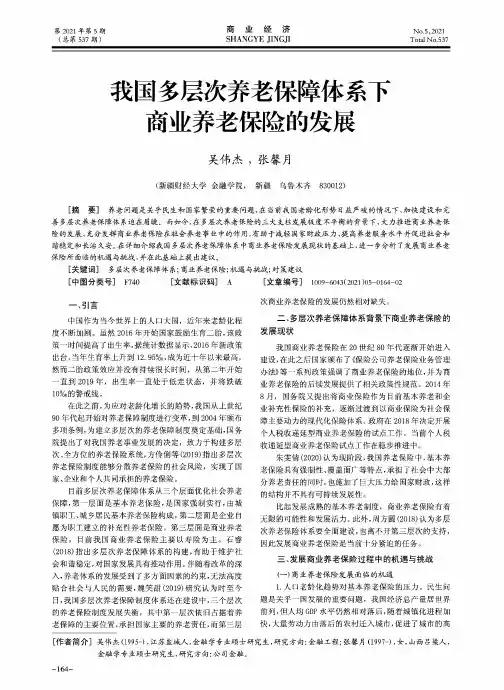 我国多层次养老保障体系下商业养老保险的发展