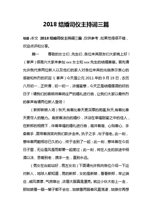 2018结婚司仪主持词三篇