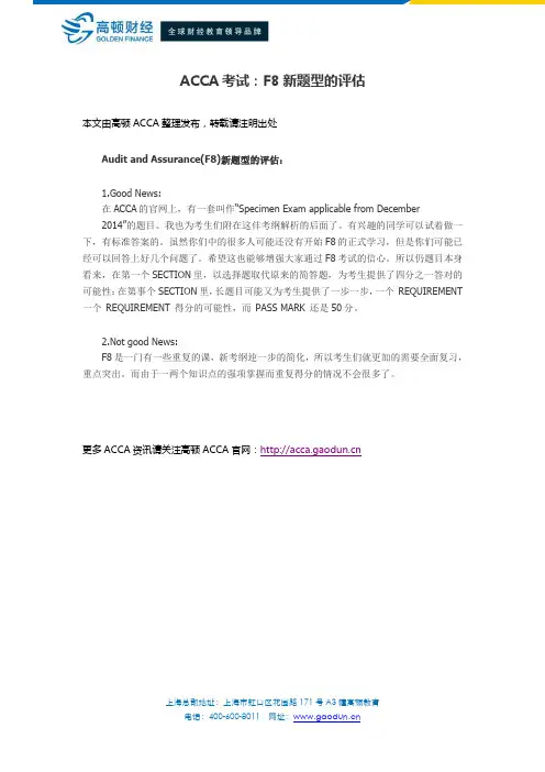 ACCA考试：F8新题型的评估